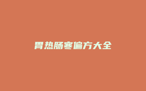 胃热肠寒偏方大全