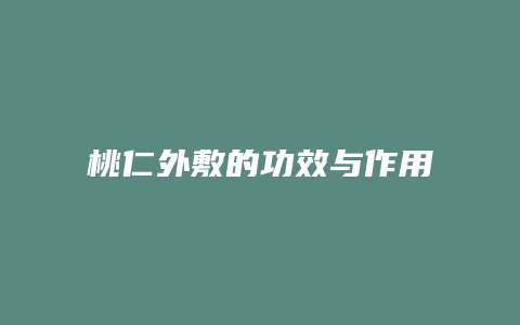 桃仁外敷的功效与作用