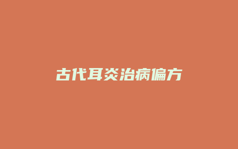 古代耳炎治病偏方