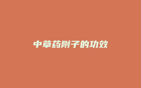 中草药附子的功效