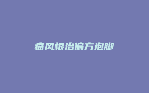 痛风根治偏方泡脚