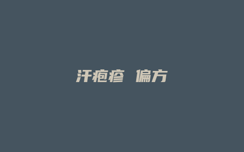 汗疱疹 偏方