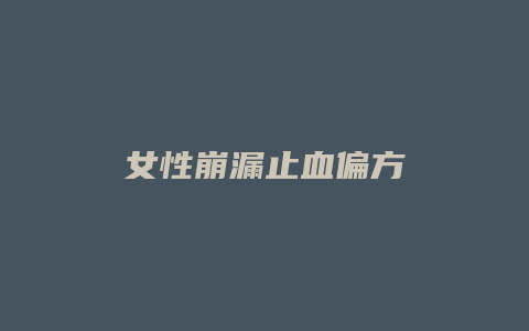 女性崩漏止血偏方