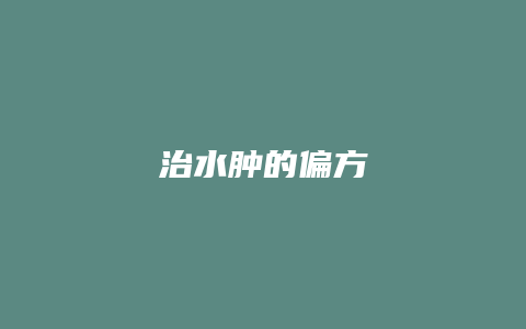 治水肿的偏方
