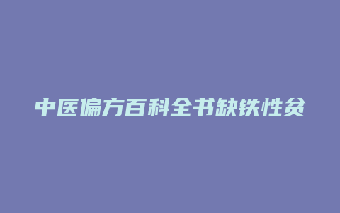 中医偏方百科全书缺铁性贫血