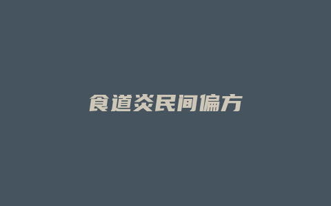 食道炎民间偏方