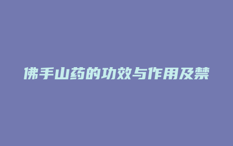 佛手山药的功效与作用及禁忌