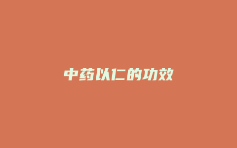 中药以仁的功效