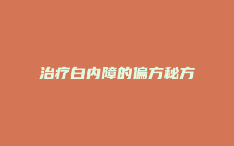 治疗白内障的偏方秘方