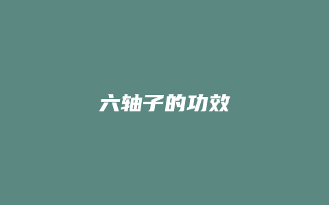 六轴子的功效