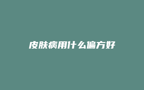 皮肤病用什么偏方好
