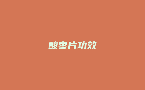 酸枣片功效