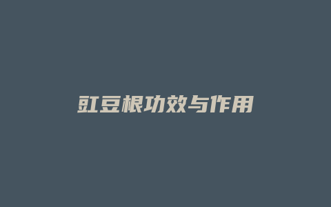 豇豆根功效与作用