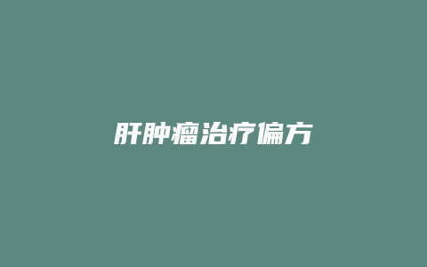 肝肿瘤治疗偏方