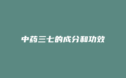 中药三七的成分和功效