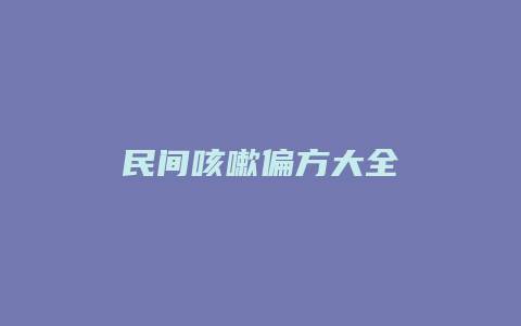民间咳嗽偏方大全