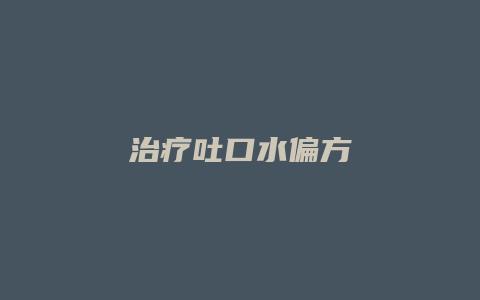 治疗吐口水偏方