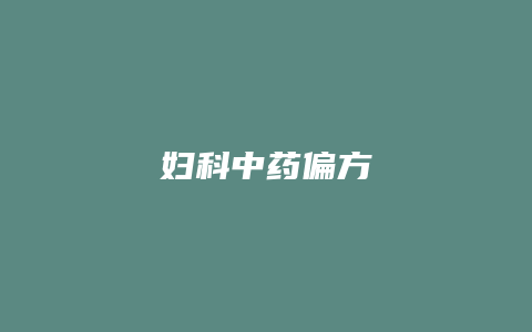 妇科中药偏方