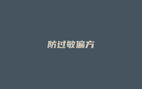防过敏偏方