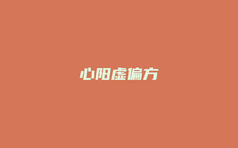 心阳虚偏方