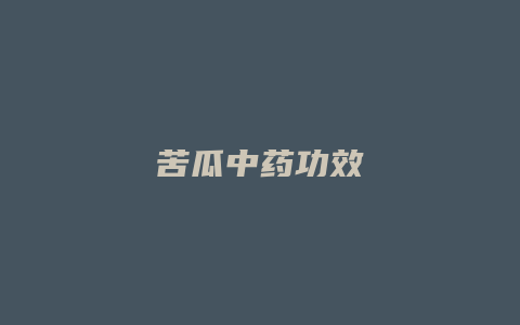 苦瓜中药功效