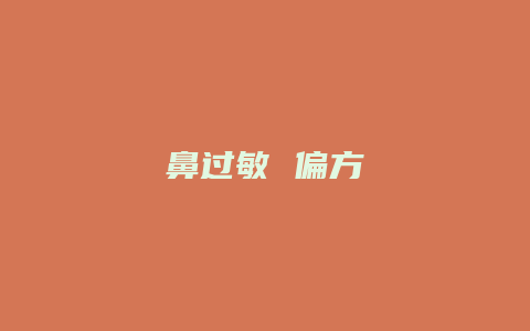 鼻过敏 偏方
