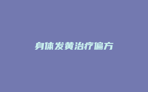 身体发黄治疗偏方