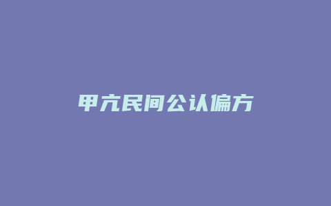 甲亢民间公认偏方