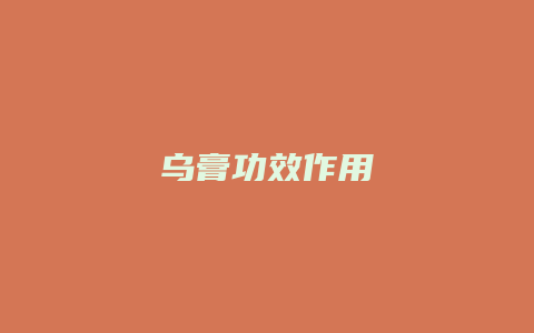 乌膏功效作用