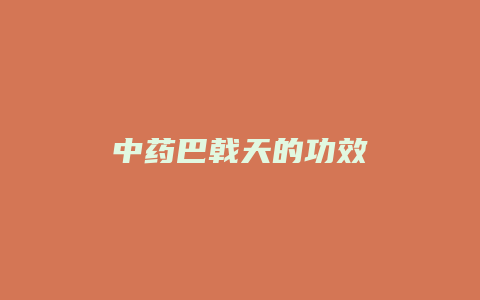 中药巴戟天的功效