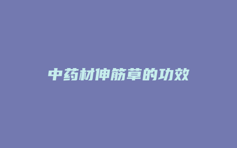 中药材伸筋草的功效