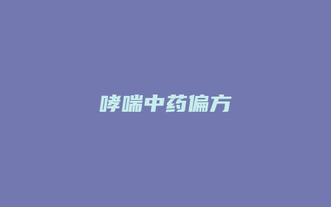 哮喘中药偏方