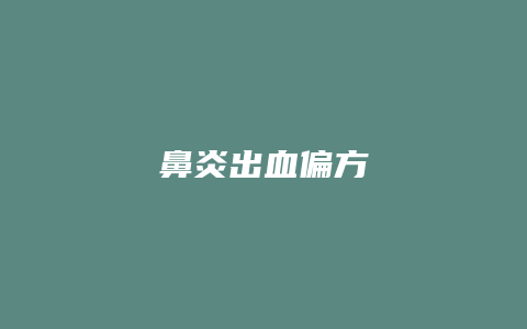鼻炎出血偏方