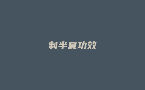 制半夏功效