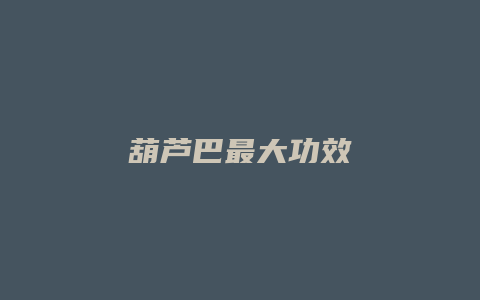 葫芦巴最大功效