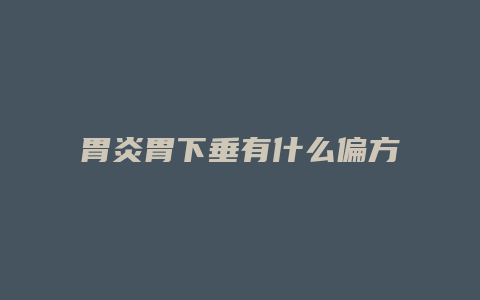 胃炎胃下垂有什么偏方