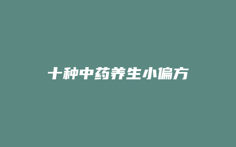 十种中药养生小偏方