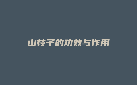 山枝子的功效与作用