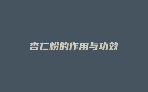 杏仁粉的作用与功效