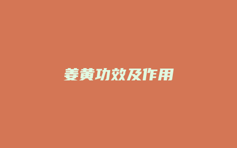 姜黄功效及作用