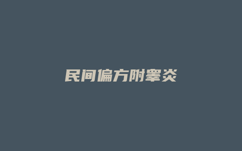 民间偏方附睾炎