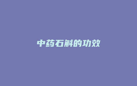 中药石斛的功效