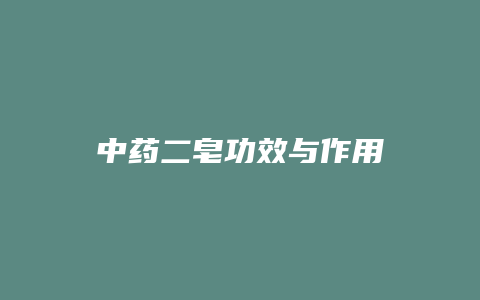 中药二皂功效与作用