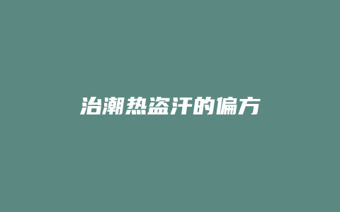 治潮热盗汗的偏方