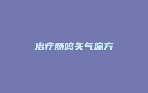 治疗肠鸣矢气偏方