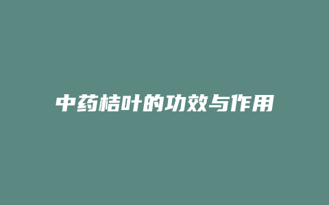 中药桔叶的功效与作用