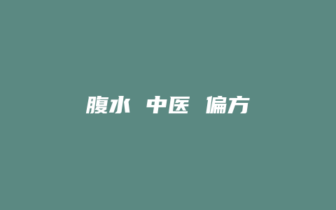腹水 中医 偏方