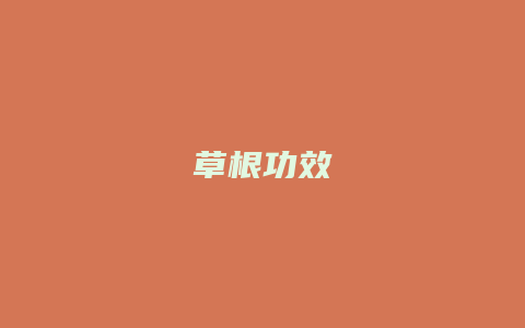 草根功效