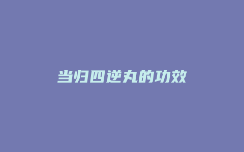 当归四逆丸的功效