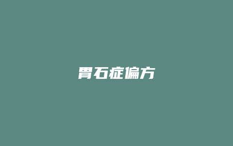 胃石症偏方